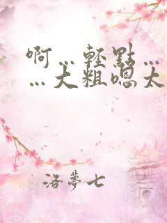啊…轻点…皇上…大粗嗯太深了小说