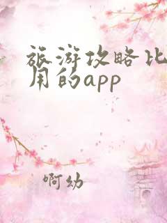 旅游攻略比较好用的app