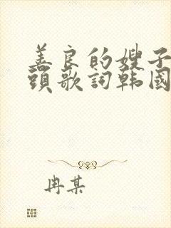 善良的嫂子中字头歌词韩国电影