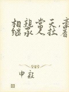相亲当天,豪门继承人拉着我闪婚了
