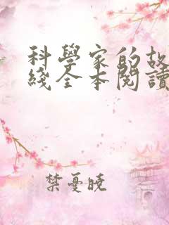 科学家的故事在线全本阅读