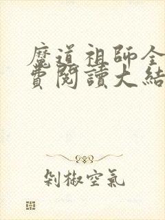 魔道祖师全文免费阅读大结局