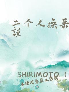 二个人操岳母小说