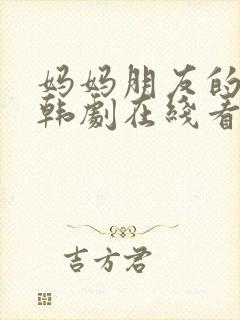 妈妈朋友的儿子韩剧在线看