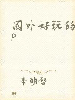 国外好玩的app