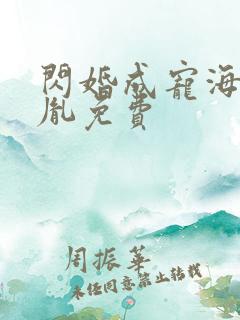 闪婚成宠海彤战胤免费