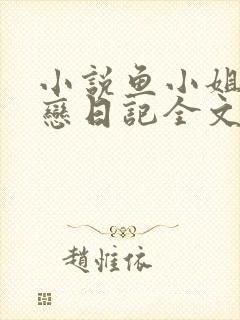 小说鱼小姐的初恋日记全文免费阅读