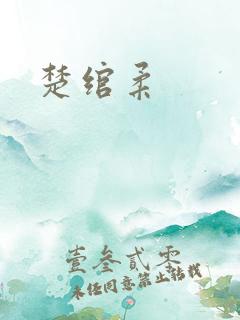 楚绾柔