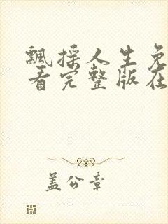飘摇人生免费观看完整版在线全集