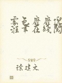 雾色靡靡倪雾裴淮聿在线阅读