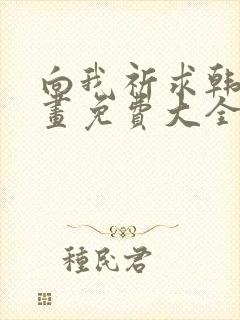 向我祈求韩漫漫画免费大全