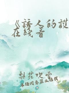 《诱人的护士》在线看