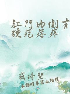 肛门内侧有两个硬疙瘩疼