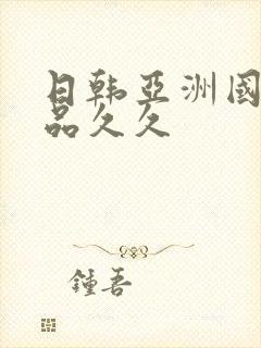 日韩亚洲国产精品久久