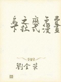 乌之恋免费阅读下拉式漫画最新章节更新时间