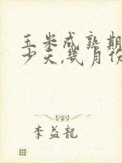 玉米成熟期为多少天,几月份播种