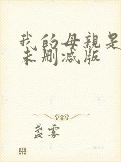 我的母亲是大帝未删减版