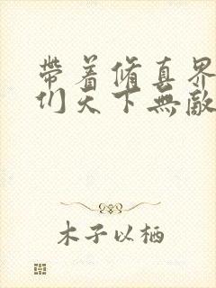 带着修真界仙子们天下无敌免费阅读