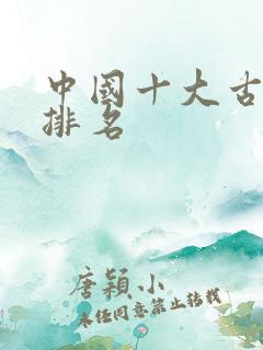 中国十大古诗词排名
