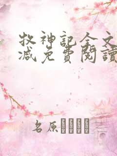 牧神记全文无删减免费阅读