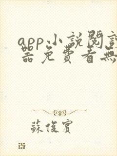 app小说阅读器免费看无广告 app小说阅读器免费看无广告