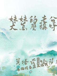 妹妹的老公比我大怎么称呼