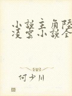 小说主角陆羽盛凌云小说全文免费阅读