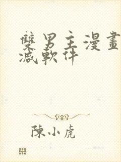 双男主漫画无删减软件