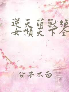 逆天萌兽绝世妖女倾天下全部章节