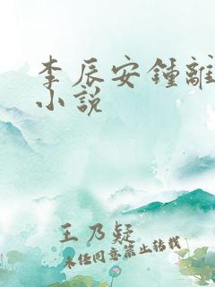李辰安钟离若水小说