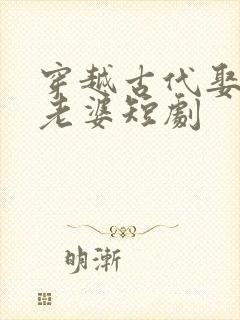 穿越古代娶三个老婆短剧