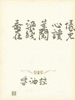 乔梁叶心仪小说在线阅读免费