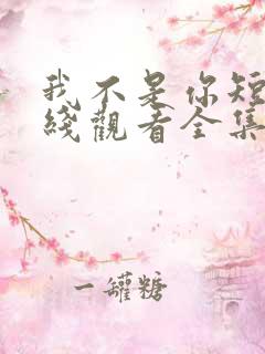 我不是你短剧在线观看全集