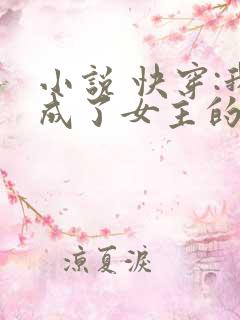 小说 快穿:我成了女主的绊脚石