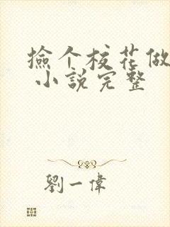 捡个校花做老婆 小说完整 捡个校花做老婆 小说完整