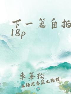 下一篇自拍偷拍18p
