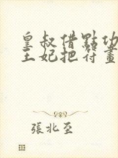 皇叔借点功德,王妃把符画猛了更新