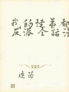 我的徒弟都是大反派 全话漫画免费
