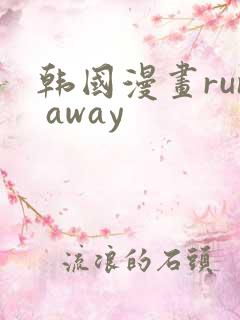 韩国漫画run away