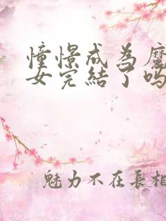 憧憬成为魔法少女完结了吗