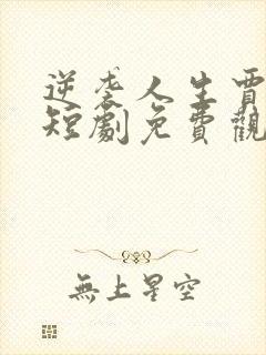 逆袭人生贾二虎短剧免费观看5集