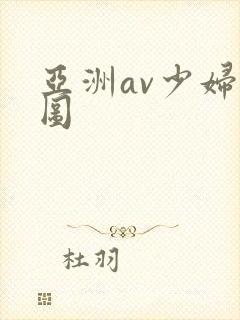 亚洲av少妇色图