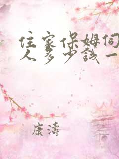 住家保姆伺候老人多少钱一个月