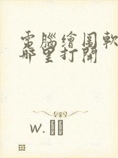 电脑绘图软件在哪里打开