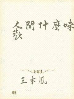 人间什么味是清欢