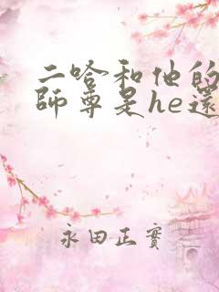 二哈和他的白猫师尊是he还是be