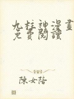 九柱神漫画第话免费阅读