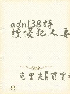 adn138持续侵犯人妻