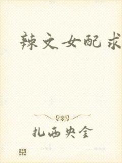 辣文女配求甜宠