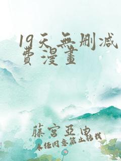 19天无删减免费漫画